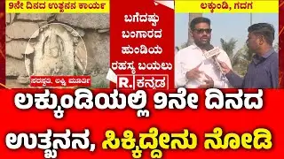 Lakkundi Gold Treasure Row : ಲಕ್ಕುಂಡಿಯಲ್ಲಿ 9ನೇ ದಿನದ ಉತ್ಖನನ, ಸಿಕ್ಕಿದ್ದೇನು ನೋಡಿ | Gadag