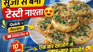 सुज्जी से बना बहुत ही टेस्टी नाश्ता 😋 | Easy & soft Suji Recipe | Cooking With Lovely’s