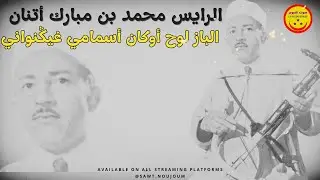 Mohamed Ben Mbarek Atanan - Lbaz Louh Oukan Asmami Ghignwani - الرايس محمد بن مبارك أتنان - الباز
