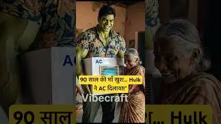 बेटे ने AC खरीदकर माँ की खुशी देखी 😭💚 #hulk #shortvideos #monsterhulk #shortsfeed #hulkstory