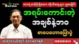 ဘဝရဲ့ တန်ဖိုးရှိသော ကိုယ်တွေ့များ မျှဝေခြင်း။ဆရာကြီးလယ်တွင်းသားစောချစ်#motivation #education #စာပေ