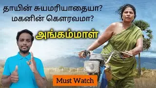 சர்வதேச விருதுகள் வென்ற படமா! Angammal Movie Review | Angammal Tamil Review | Sun Nxt Ott Release