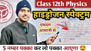 Hydrogen Spectrum | हाइड्रोजन स्पेक्ट्रम की व्याख्या | hydrogen spectrum lyman shreni 12th physics 