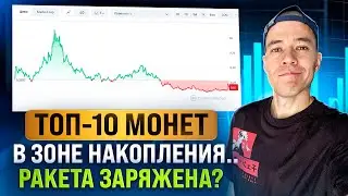 Alts with X10 potential! | TOP 10 coins in the ACCUMULATION phase!