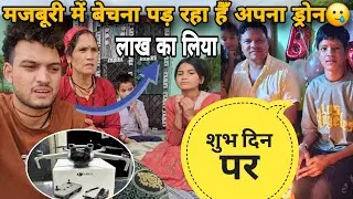 आज इस शुभ दिन पर हमको बुलाया खाने पे || और मजबूरी में बेचना पड़ रहा हैँ मुझें अपना एक लाख का ड्रोन 🥲🥹