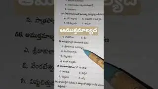 ఆముక్తమాల్యద#appsc#endowment#dsc #group2#endowment