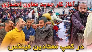 مریضان معتاد به مواد مخدر کمپ فنکس امروز مهمان رفیع احمد زی شدند
