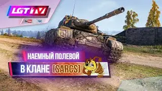 ЛГТ НАЕМНЫЙ ПОЛЕВОЙ В SARCS