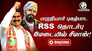 🔴LIVE: Bharathiyar புகழ்பாட RSS தொடர்பு;  Seeman Speech | Subramania Bharati | Kavidhaigal | TN