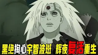 【疾风传忍界大战篇72】黑绝策反掏心宇智波斑，真正的Boss大筒木辉夜复活！关于宇智波神碑的秘密终于揭晓