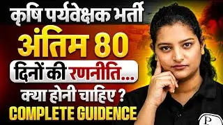 Rajasthan Krishi Paryavekshak Bharti 2026 | Last 80 Days Preparation Strategy | Complete Guidence!