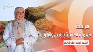 هريسة - طعمية محشية بالبصل والهريسة - فتة عدس - شوريك | على قد الإيد | حلقة كاملة