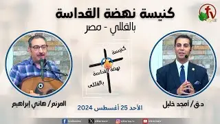 الاجتماع العام من كنيسة نهضة القداسة بالقللي - مصر - الأحد 25 أغسطس 2024 || قناة الكرمة
