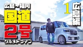 【1:山口県ドライブシリーズ】ここのカツ丼美味しくなってるじゃないか！軽自動車で往復500キロ N-BOXカスタムターボで行く国道２号線 長距離ドライブ【広島グルメ編】