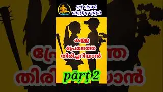 pāŗţ 2 || To Recognize False Love || കള്ള പ്രേമത്തെ തിരിച്ചറിയാൻ #sriviswavasthuvidya #fakelove