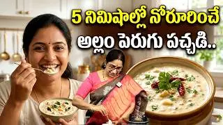 5 నిమిషాల్లో అల్లం పెరుగు పచ్చడి | Easy Home Recipe | Ramaa Raavi