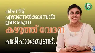 Neck pain | പെട്ടന്നുണ്ടാകുന്ന കഴുത്തു വേദനയ്ക്ക് പരിഹാരം | Dr Jaquline Mathews BAMS
