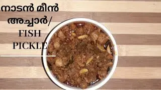 കൊതിയൂറും നാടൻ മീൻ അച്ചാർ/Fish Pickle/Ruby's Kitchen World