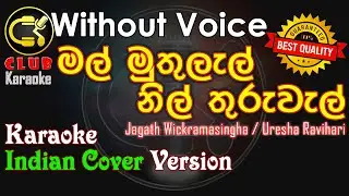 Mal Muthulal | මල් මුතුලැල් Indian version Cover | Karaoke Track Without Voice | CLUB Karaoke