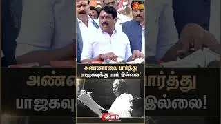 BJP is not afraid of Perarignar Anna | Jana Nayagan Censor Issue | Parasakthi Cuts | BJP | Sunnews