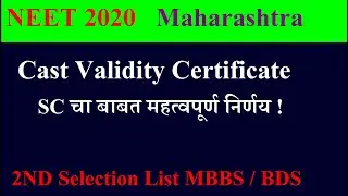 Caste Validity Certificate Required ? Second Selection List MBBS BDS, NEET 2020 Maharashtra