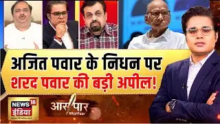 शरद पवार भतीजे के निधन पर पहली बार बोले | Ajit Pawar Plane Crash | Aar Paar with Amish Devgan