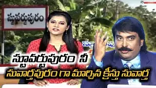 స్టువర్టుపురం నీ సువార్తపురం గా మార్చిన క్రీస్తు సువార్త BOUI LPB MESSAGE