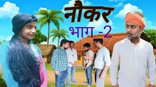 नौकर #भाग 2 कॉमेडी #viral #video) diwakar,vishnu
