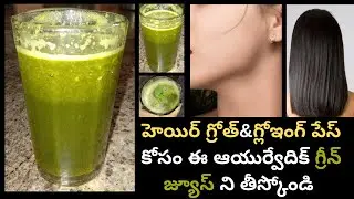 Green Juice for Healthy Skin&Hair in Telugu|Ayurvedic Green juice for Healthy Skin,Hair&Digestion