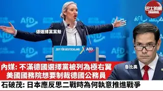 【晨早直播】內媒: 不滿德國選擇黨被列為極右翼，美國國務院想要制裁德國公務員。石破茂：日本應反思二戰時為何執意推進戰爭。26年1月2日