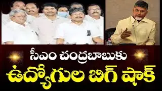 ఏపీ ఉద్యోగుల సంచలన నిర్ణయంతో అవాక్కైన సీఎం చంద్రబాబు|| ఎలా బయటపడాలో తెలియక...| AP Employees 