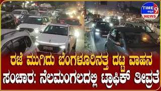 ರಜೆ ಮುಗಿದು ಬೆಂಗಳೂರಿನತ್ತ ದಟ್ಟ ವಾಹನ ಸಂಚಾರ: ನೆಲಮಂಗಲದಲ್ಲಿ ಟ್ರಾಫಿಕ್ ತೀವ್ರತೆ || @time9NEWS
