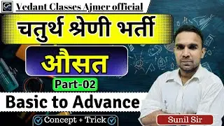 Average (औसत) || Part-02 || चतुर्थ श्रेणी भर्ती || Basic to Advanced || By Sunil Sir
