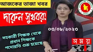 দারুন সুখবর! Promotion from Primary Assistant Teacher to Head Teacher | প্রাথমিক শিক্ষক পদোন্নতি