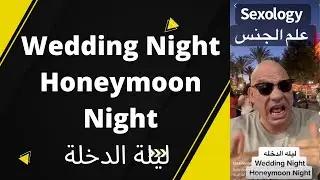 Sexology Terms with Professor Karam مصطلحات علم الجنس من امريكا
