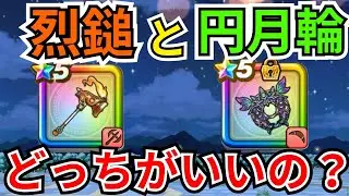 【ドラクエウォーク】結局烈鎚と円月輪はどっちがいいの？