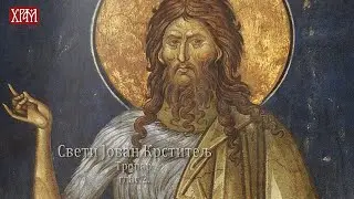 Тропар Светом Јовану Крститељу