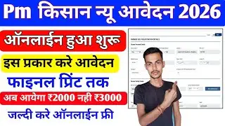 Pm Kisan New Aavedan Online Apply Kaise Kare 2026 | पीएम किसान ऑनलाईन कैसे करे मिलेगा फ्री ₹2000