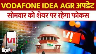 Vodafone Idea Share: Vodafone Idea AGR पर बड़ा अपडेट, Stock रहेंगे फोकस में | Supreme Court