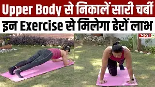 Yoga Asanas : Upper Body से ऐसे निकालें सारी चर्बी! इन Exercise से मिलेगा ढेरों लाभ | Plank | Pushup