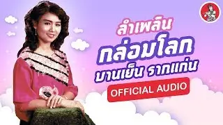 กล่อมโลก - บานเย็น รากแก่น [Official Audio]