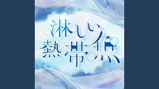 淋しい熱帯魚 (Cover)