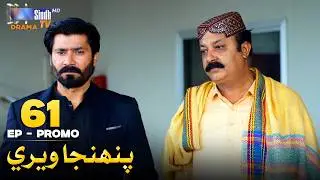 Pahinja Weri Episode 61 Promo | Soap Serial | SindhTVHD Drama