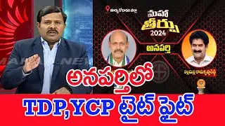 అనపర్తిలో TDP,YCP టైట్ ఫైట్..: Mahaa Vamsi Analysis On Anaparthi Public Mood In AP Elections