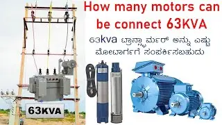 How many motor Connect 63Kva Transformer @sunelectrical #kannada #electrical