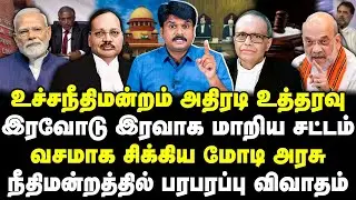உச்சநீதிமன்றம் அதிரடி உத்தரவு | சட்டம் வசமாக சிக்கிய மோடி | அரசு நீதிமன்றத்தில் பரபரப்பு விவாதம் |
