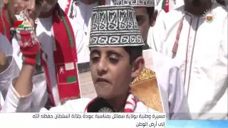 مسيرة وطنية بولاية سمائل بمناسبة عودة جلالة السلطان حفظه الله إلى أرض الوطن