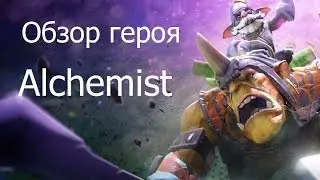 Dota 2. Обзор Alchemist
