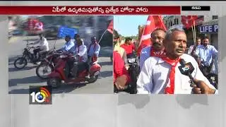 Left Parties Bike Rally In Kadapa | #APBandh | 10TV