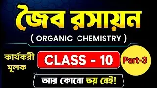 Class 10 | জৈব যৌগের কার্যকরী মূলক | Functional Group | সমগনীয় শ্রেণী | #organicchemistry